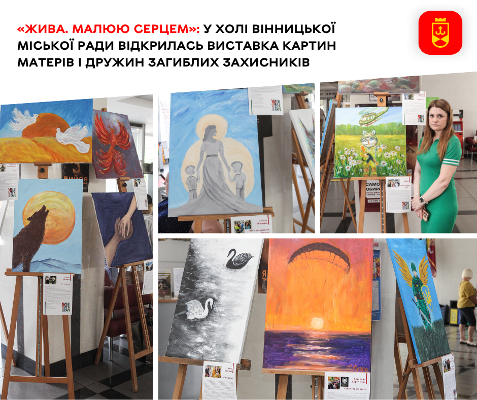 «Жива. Малюю серцем»: у холі Вінницької міської ради відкрилась виставка картин матерів і дружин загиблих Захисників